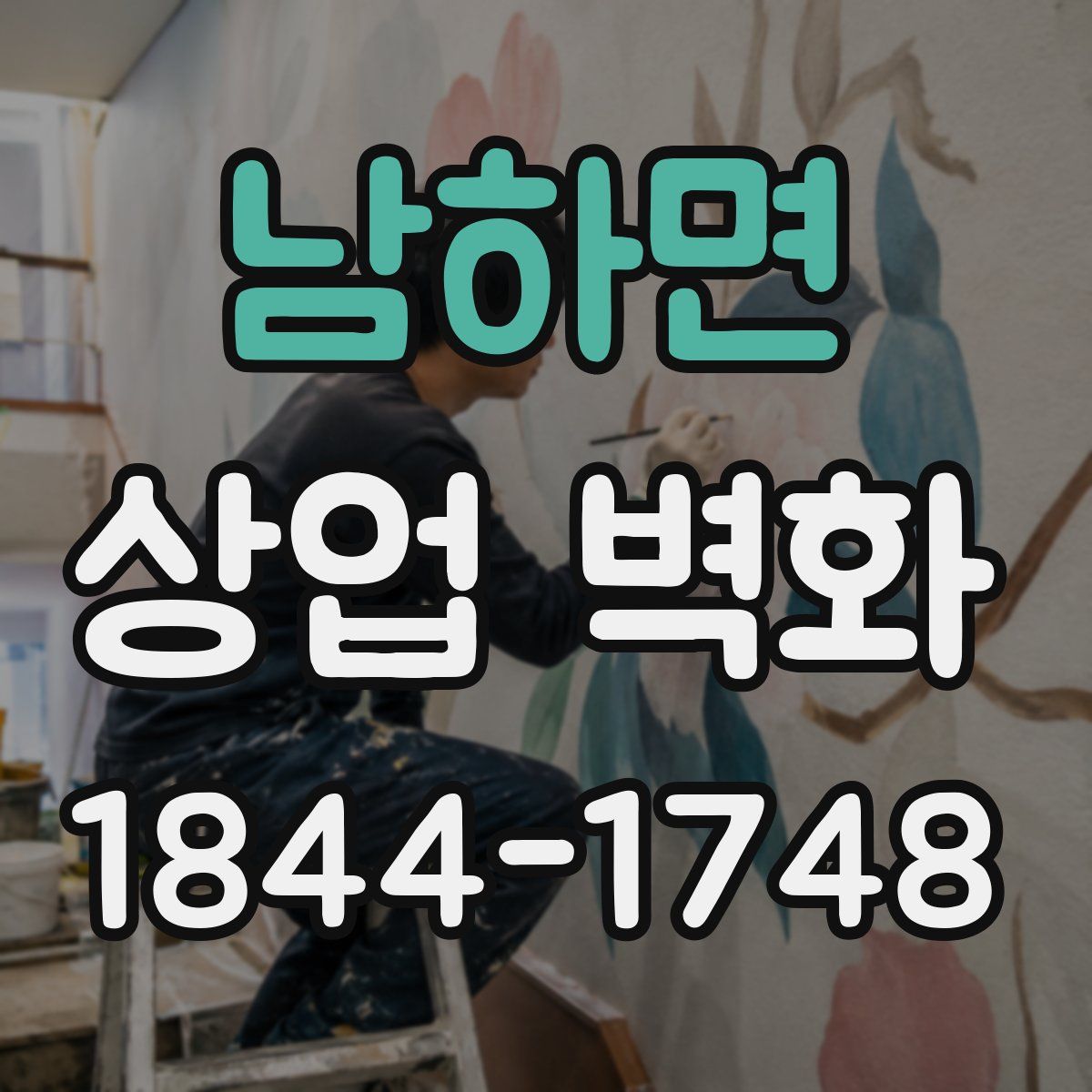남하면 상업 벽화