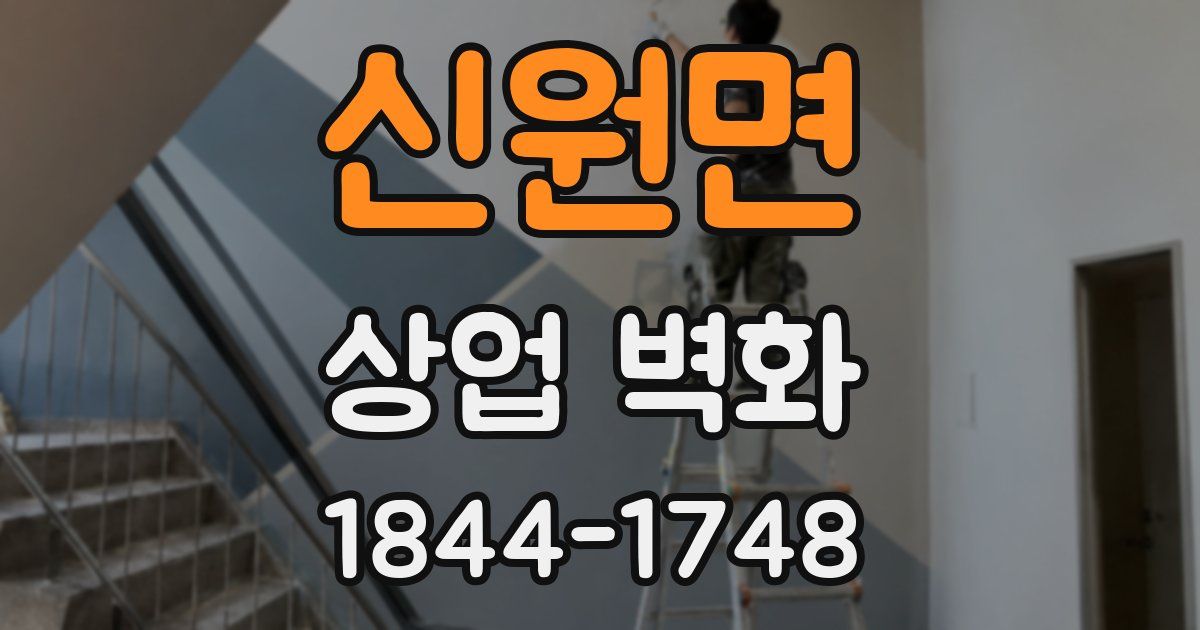 신원면 상업 벽화