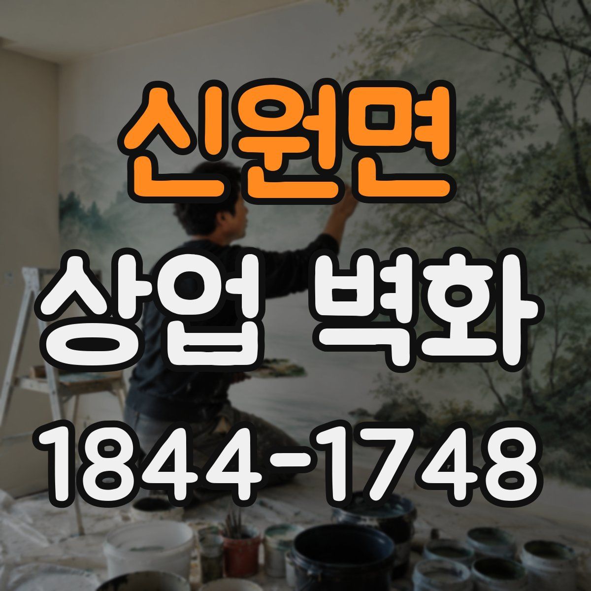신원면 상업 벽화