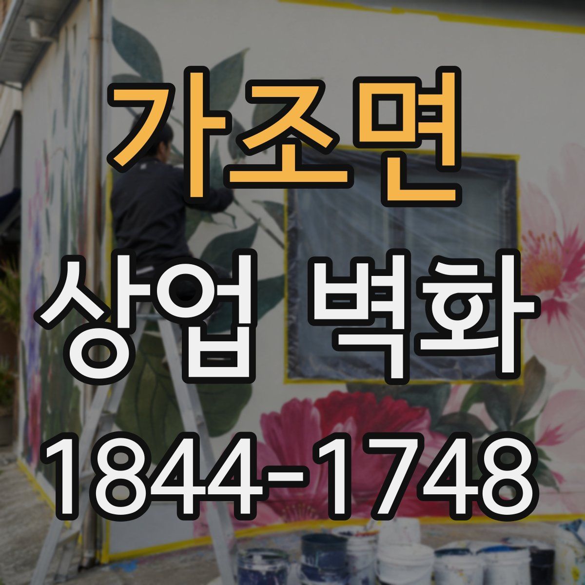 가조면 상업 벽화