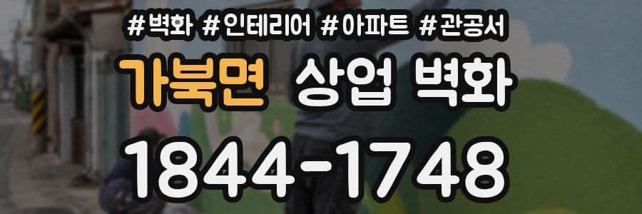 가북면 상업 벽화
