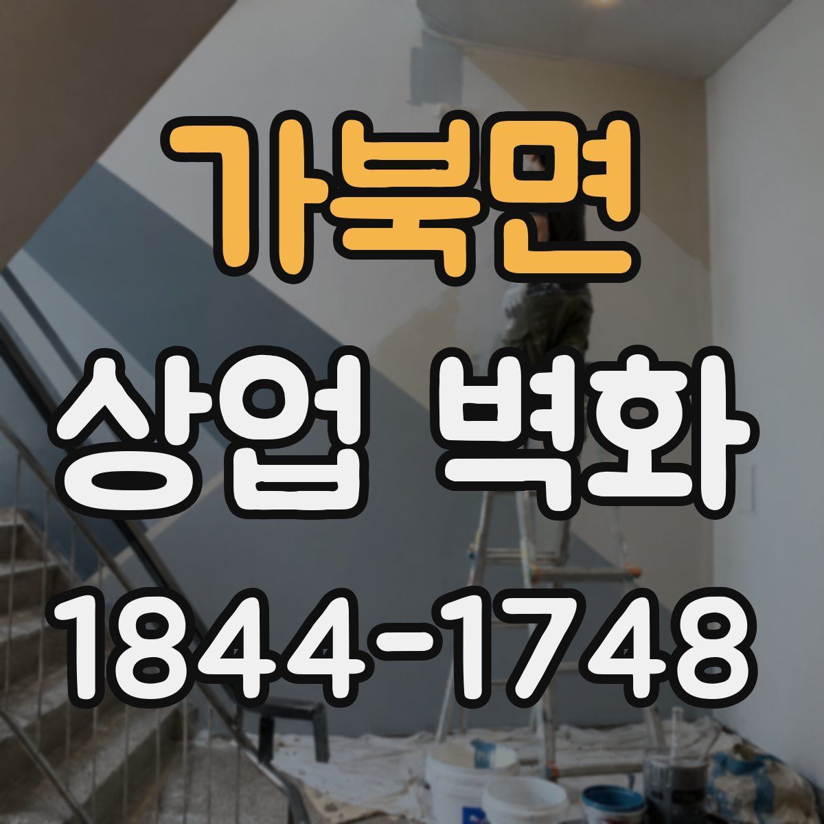 가북면 상업 벽화