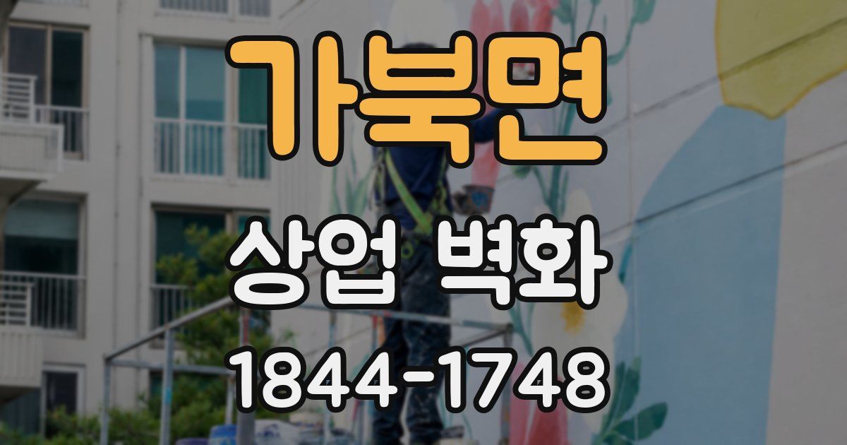 가북면 상업 벽화