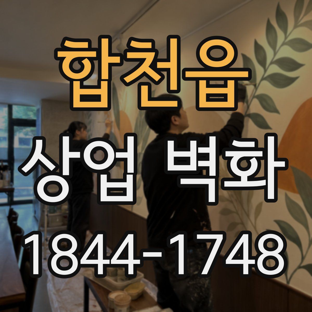 합천읍 상업 벽화