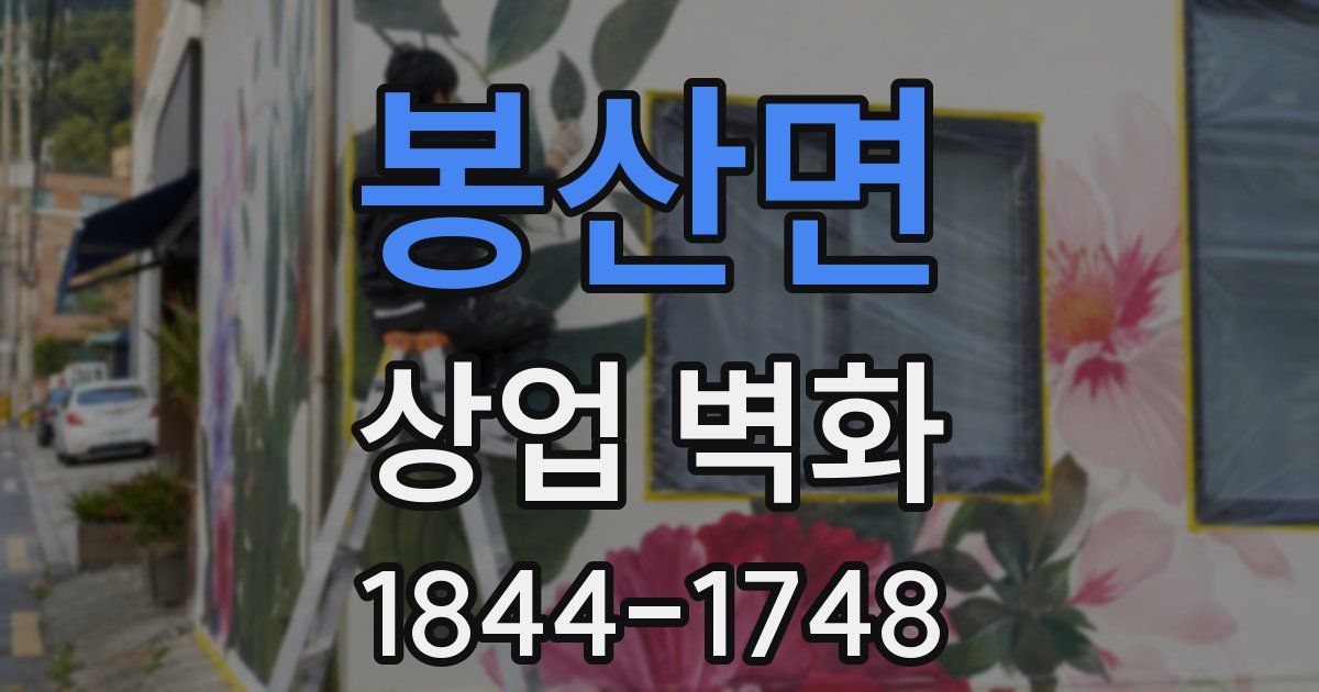 봉산면 상업 벽화