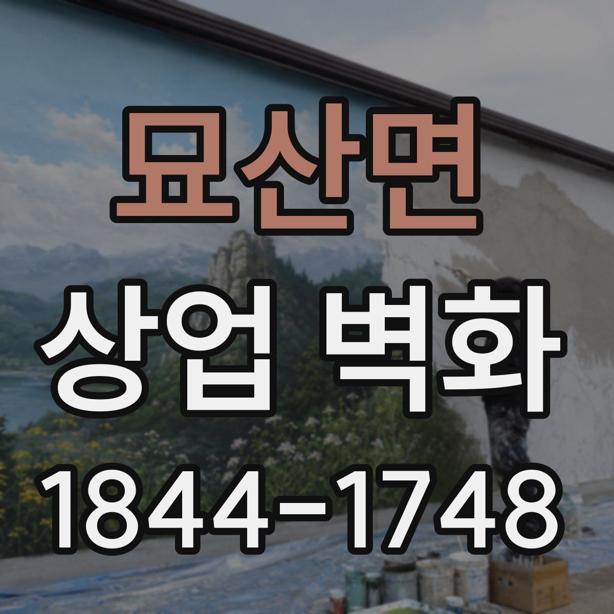 묘산면 상업 벽화