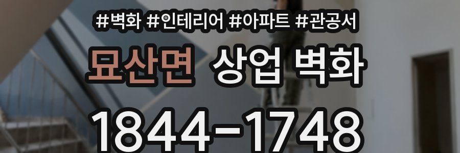 묘산면 상업 벽화