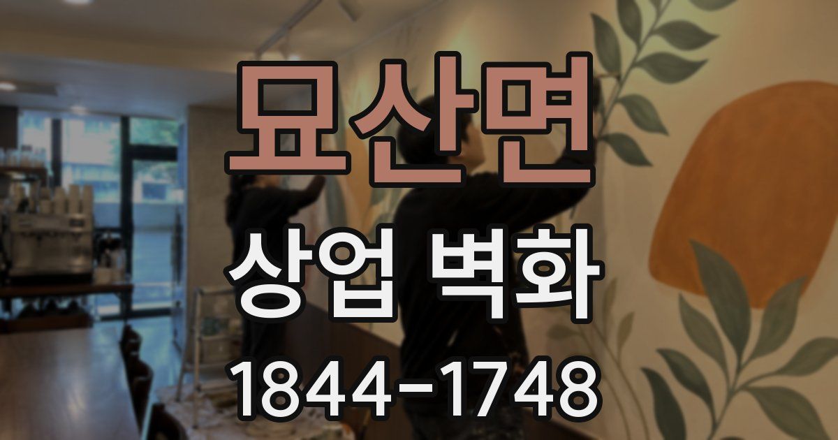 묘산면 상업 벽화
