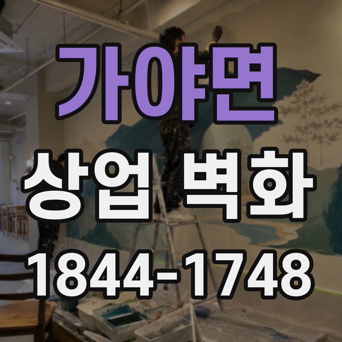 가야면 상업 벽화