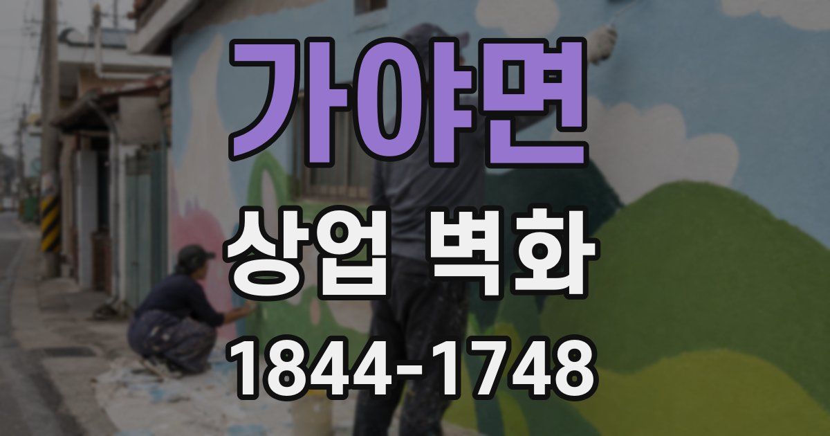 가야면 상업 벽화