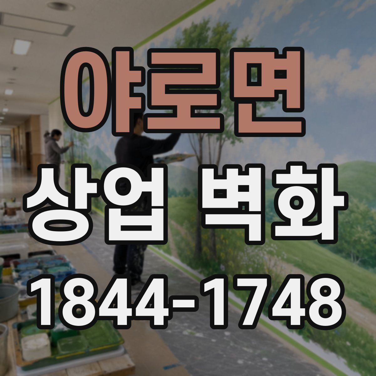 야로면 상업 벽화