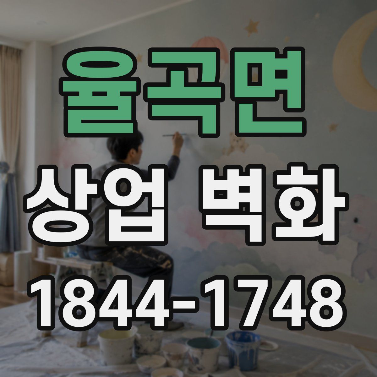 율곡면 상업 벽화