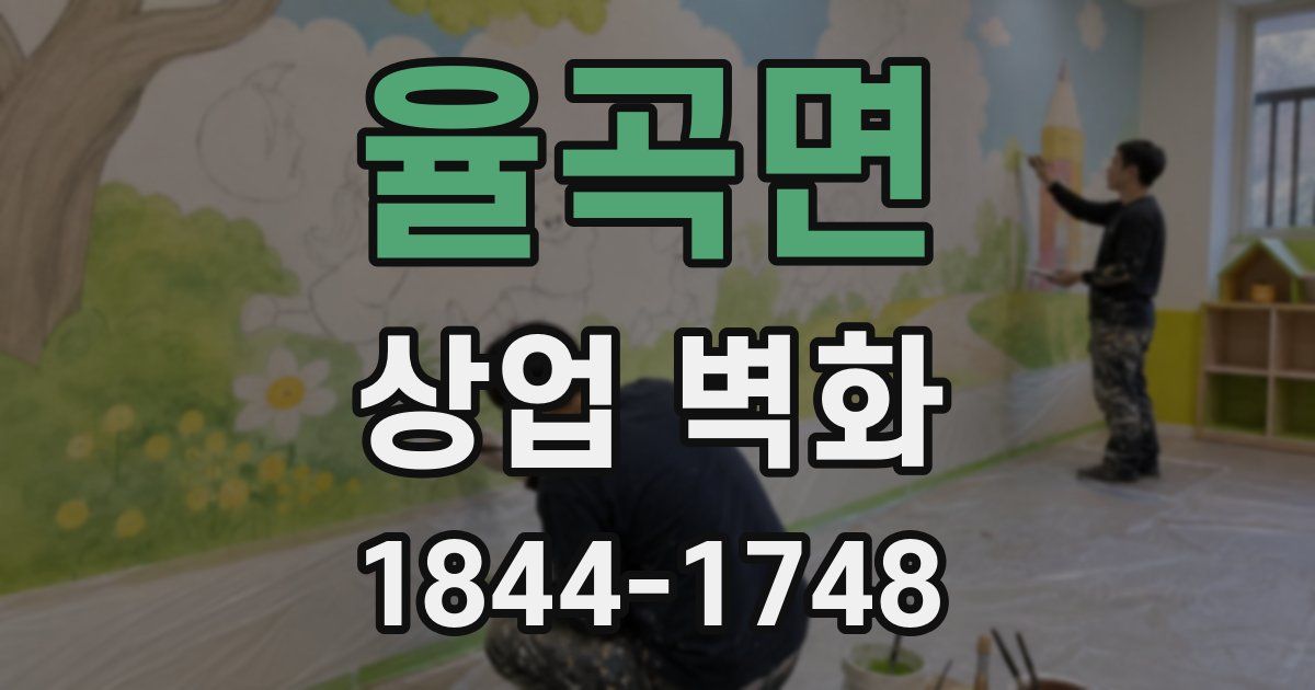율곡면 상업 벽화