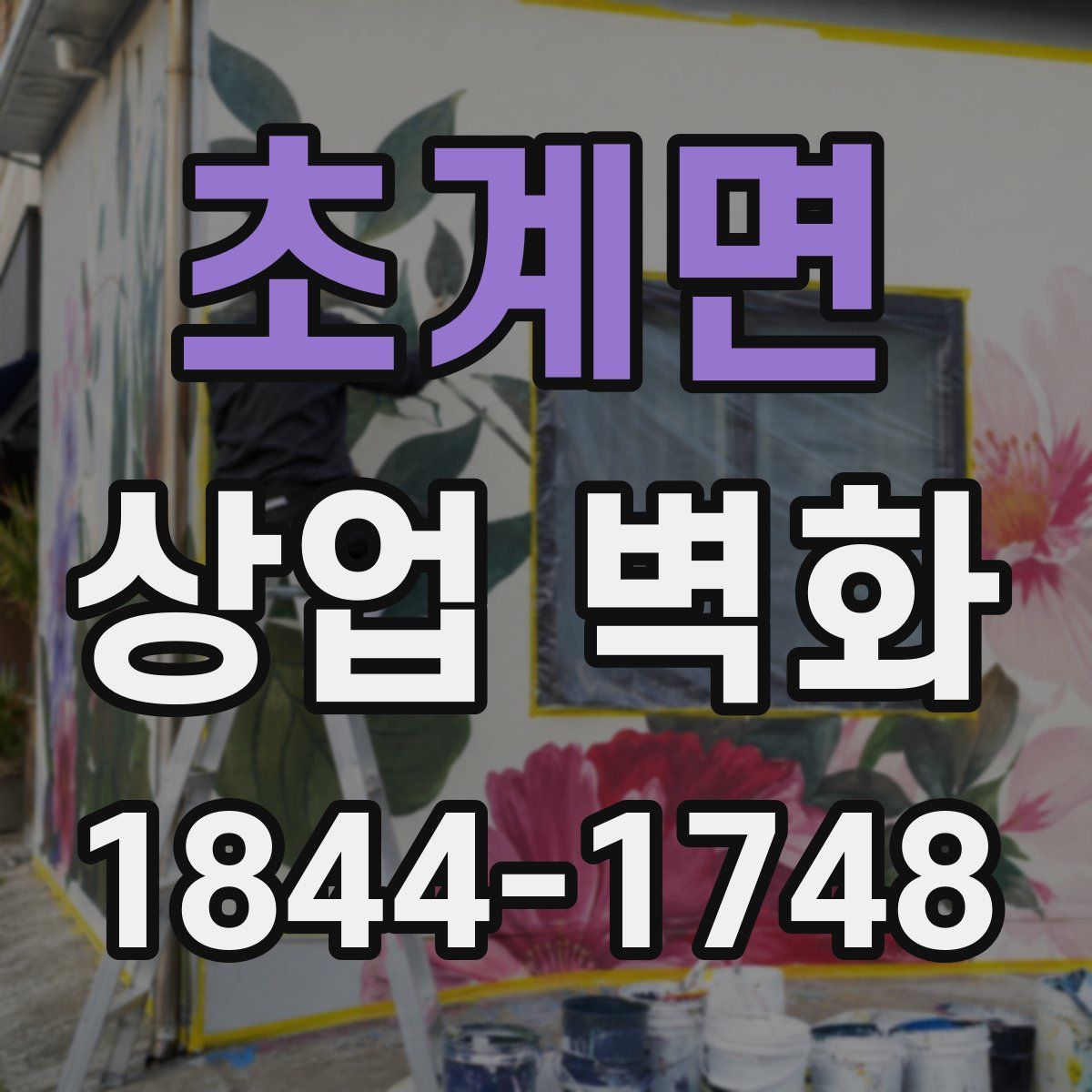 초계면 상업 벽화