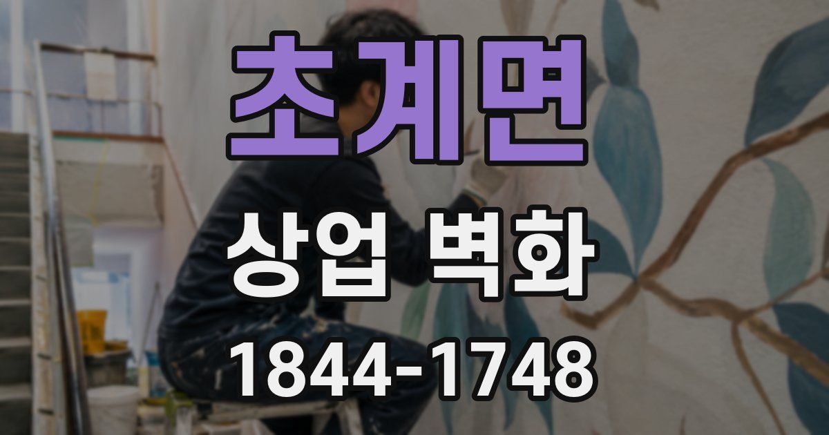 초계면 상업 벽화