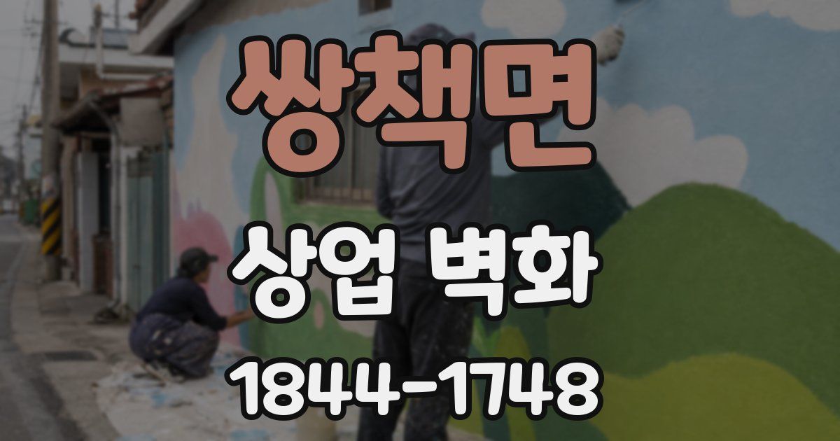 쌍책면 상업 벽화