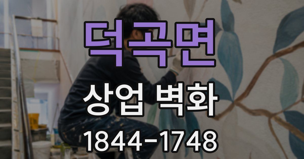 덕곡면 상업 벽화