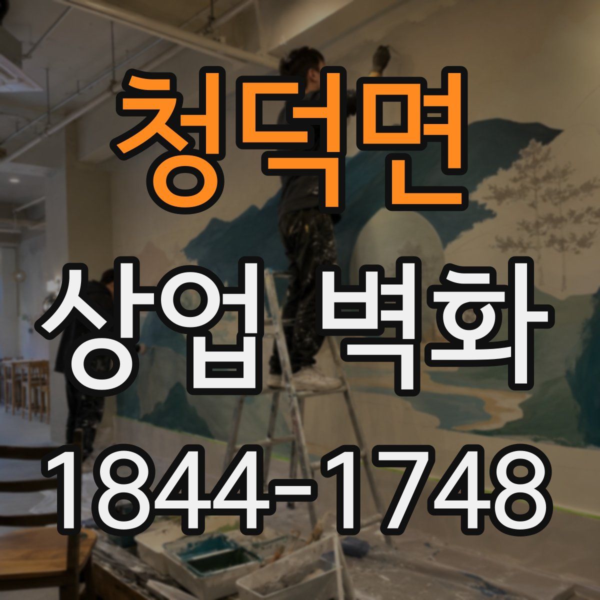 청덕면 상업 벽화