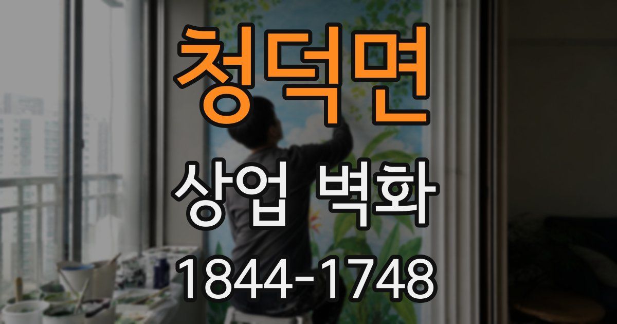 청덕면 상업 벽화
