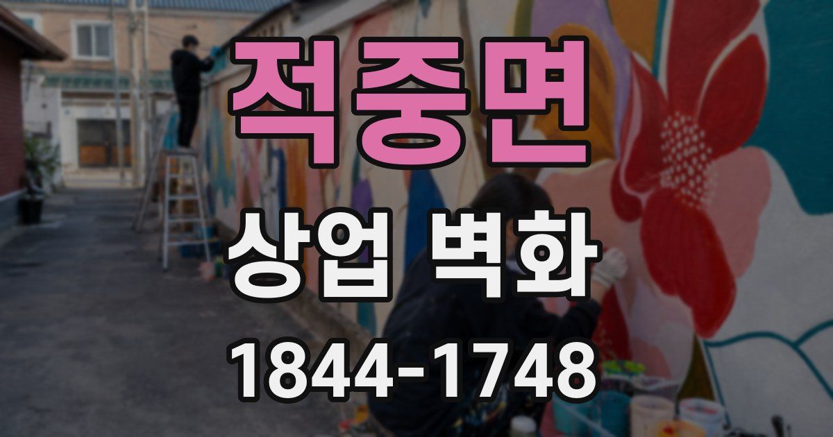 적중면 상업 벽화