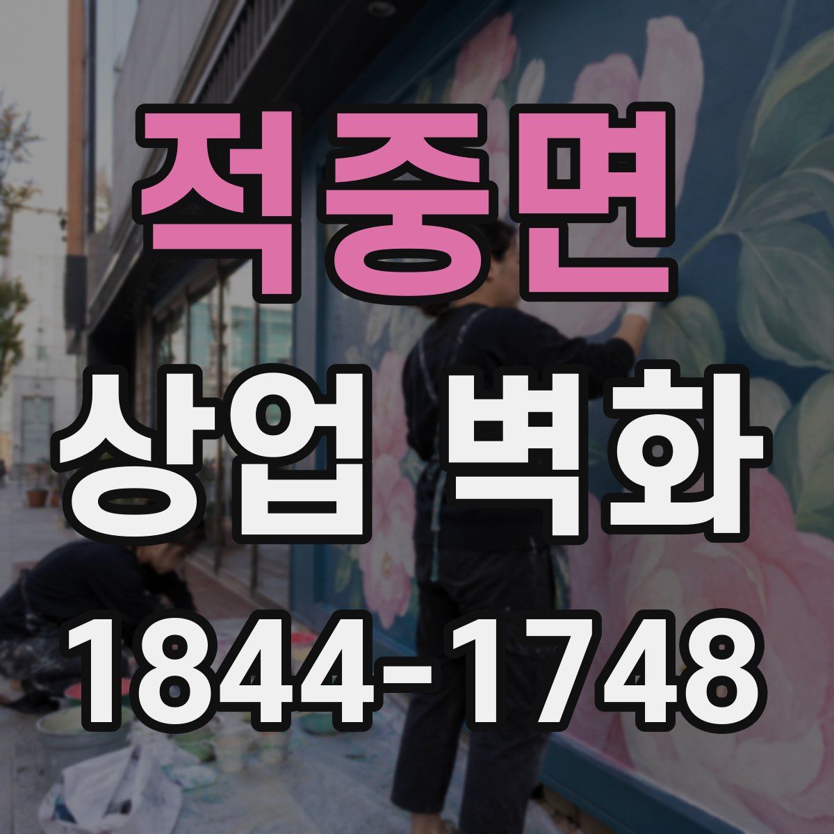 적중면 상업 벽화