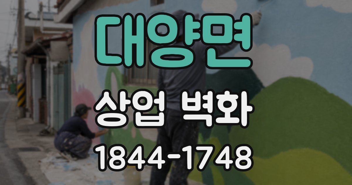 대양면 상업 벽화