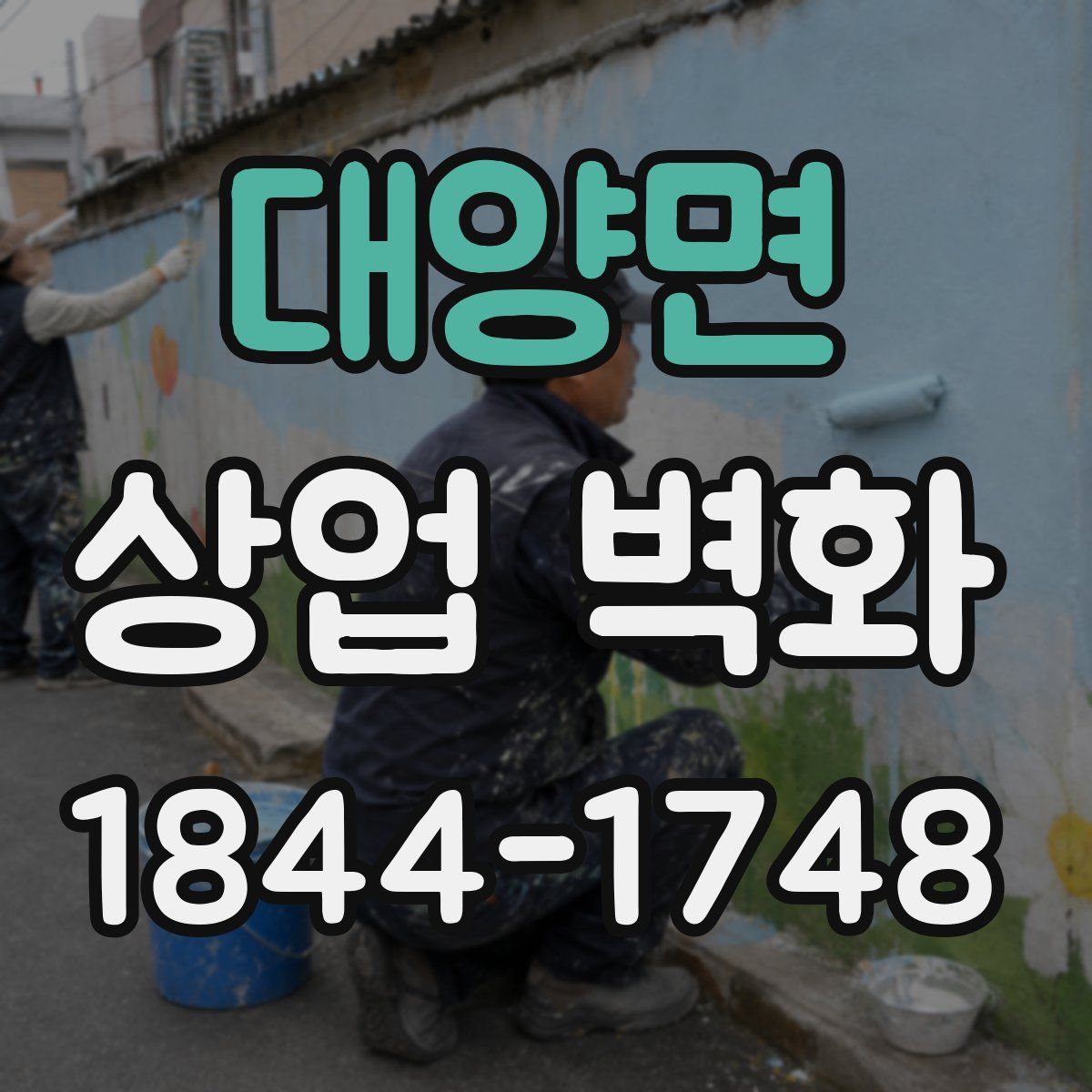 대양면 상업 벽화
