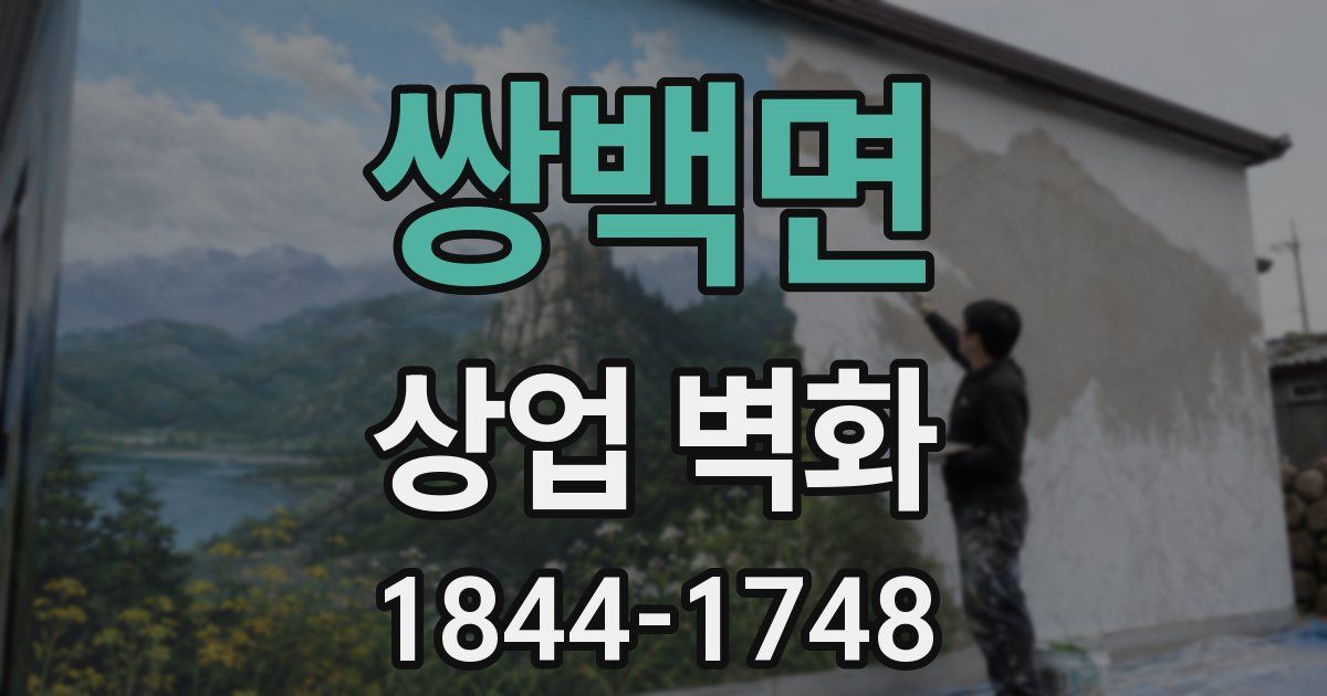 쌍백면 상업 벽화