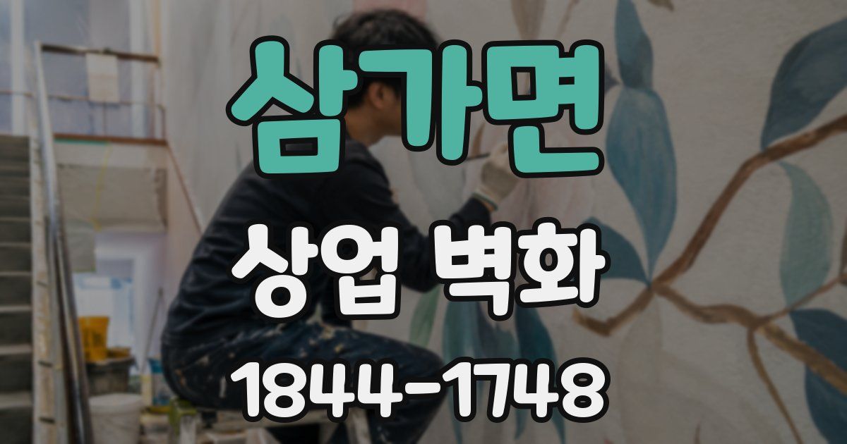삼가면 상업 벽화