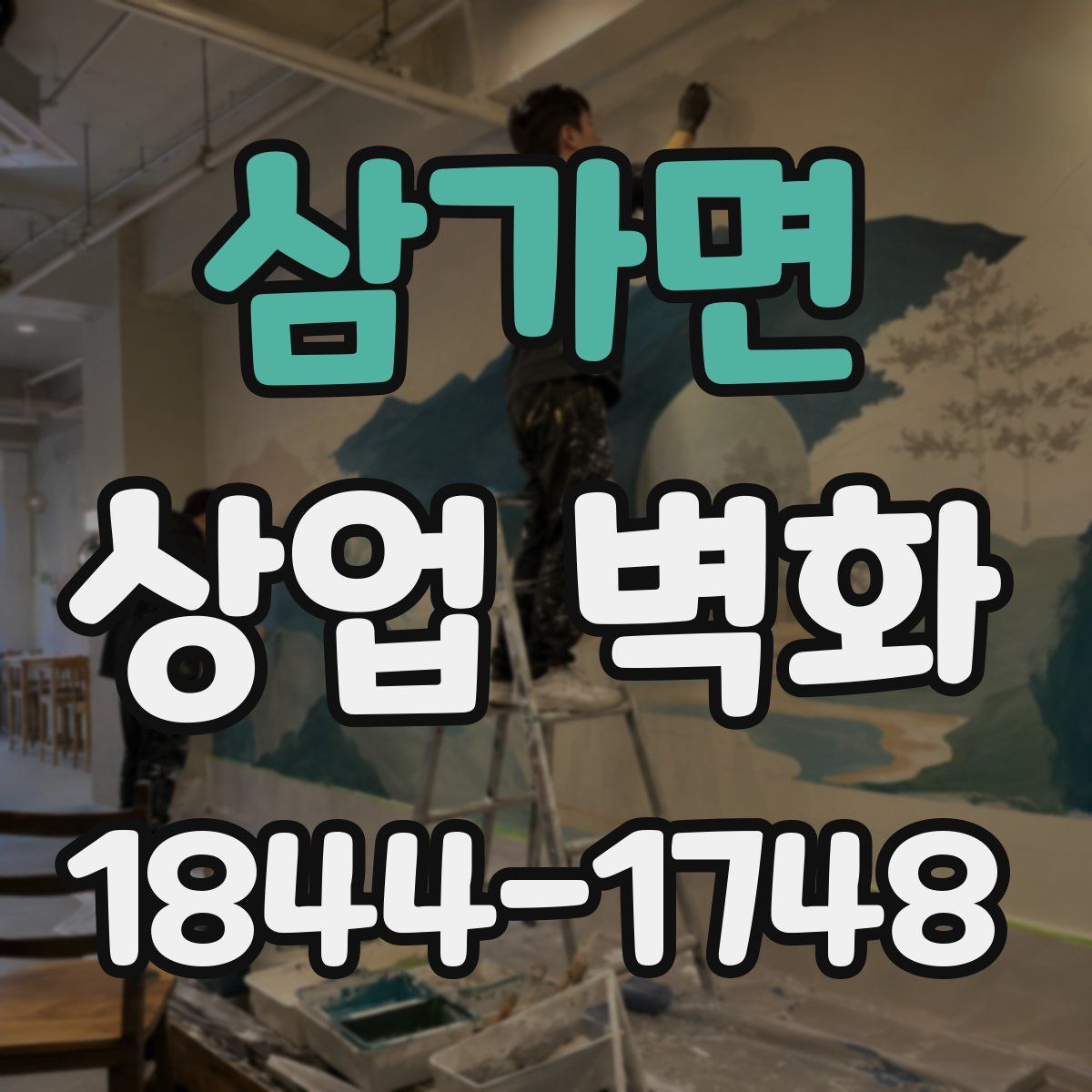 삼가면 상업 벽화