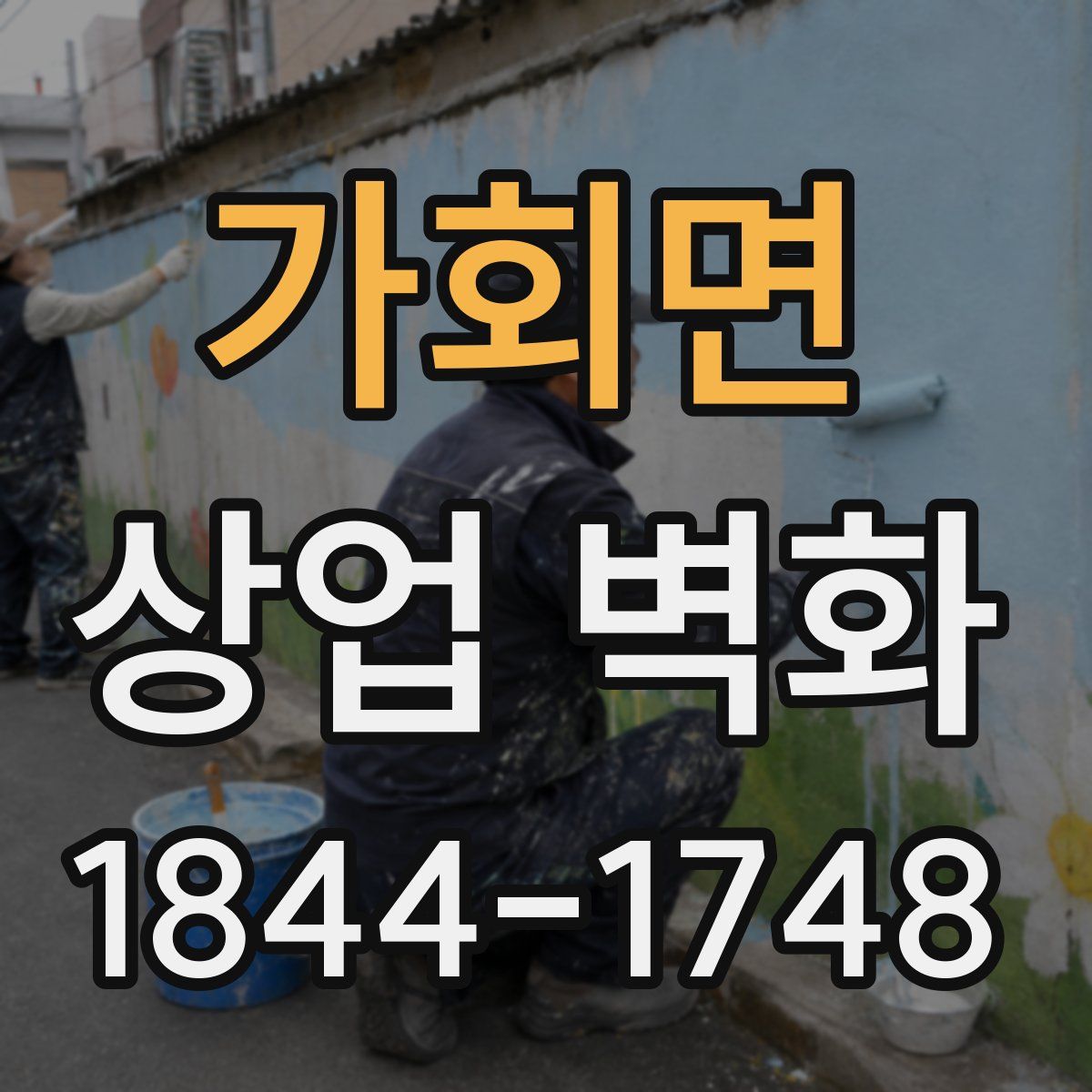 가회면 상업 벽화