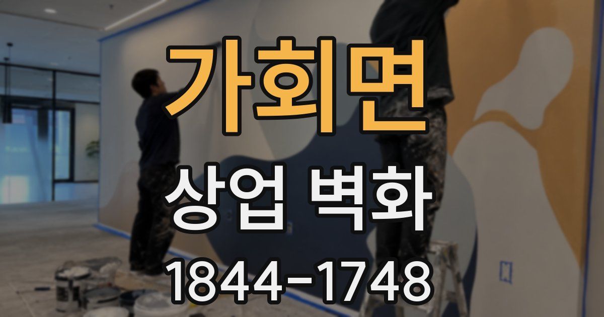가회면 상업 벽화