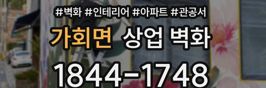 가회면 상업 벽화