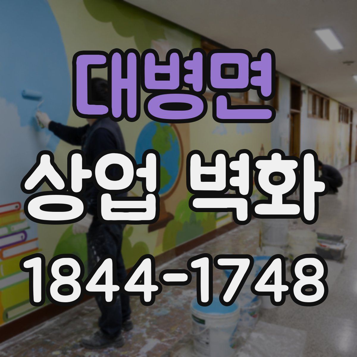 대병면 상업 벽화