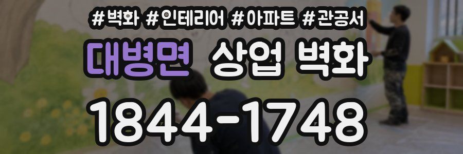 대병면 상업 벽화
