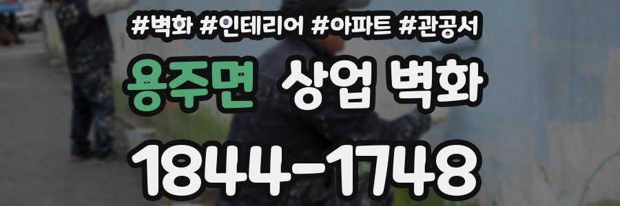 용주면 상업 벽화