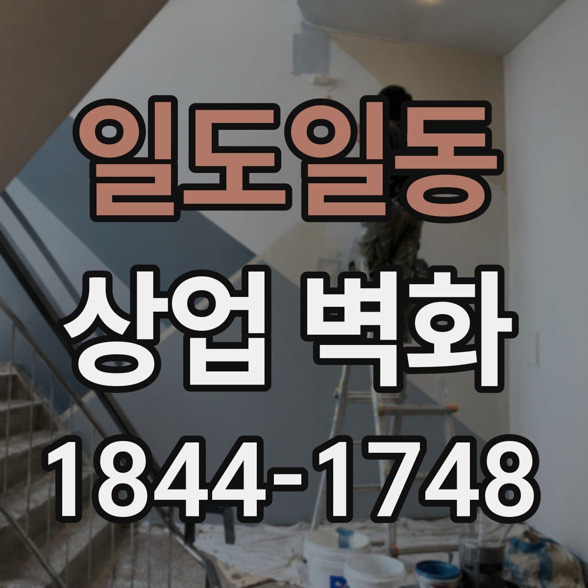 일도일동 상업 벽화