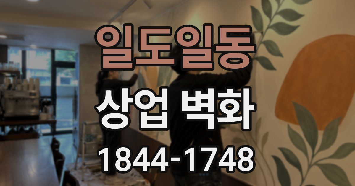 일도일동 상업 벽화