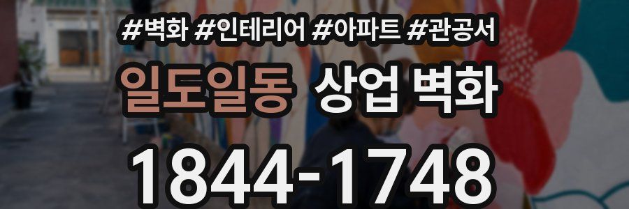 일도일동 상업 벽화