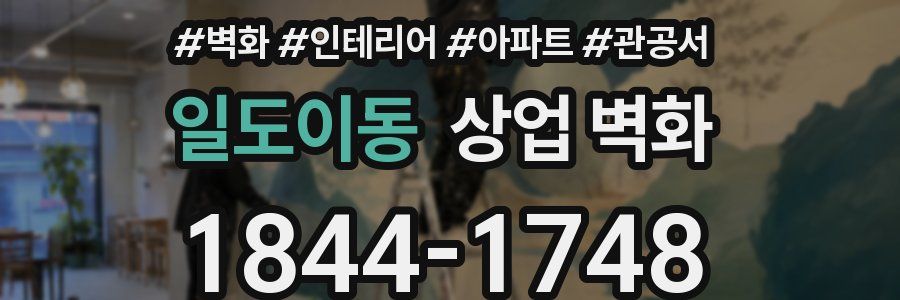 일도이동 상업 벽화