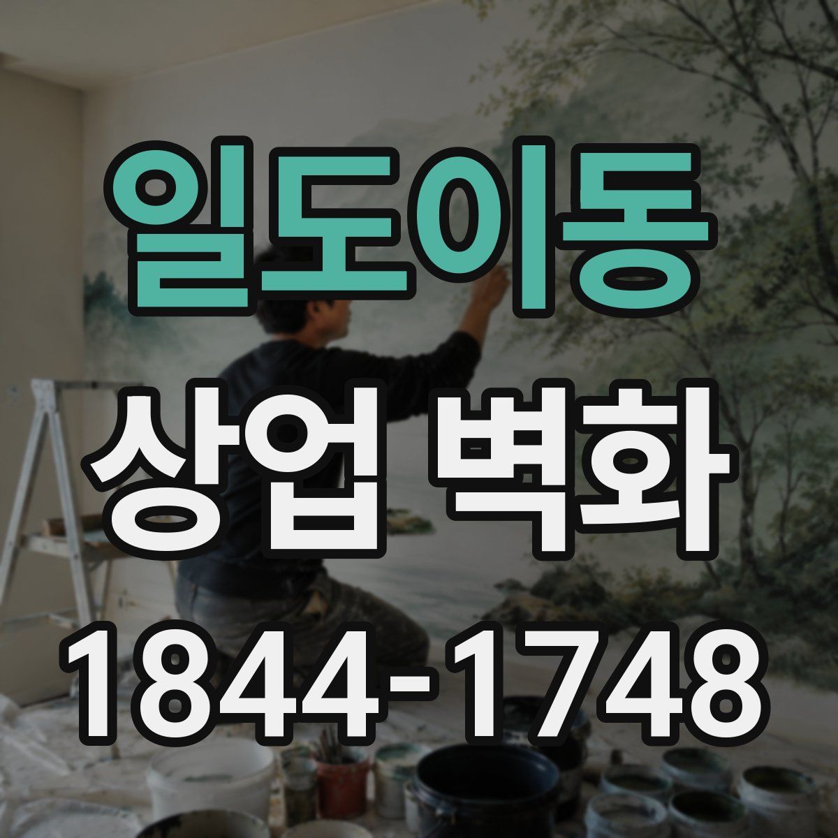 일도이동 상업 벽화