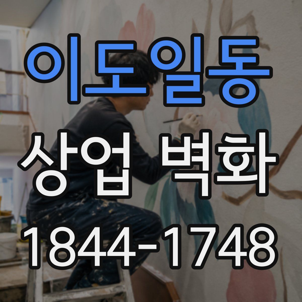 이도일동 상업 벽화