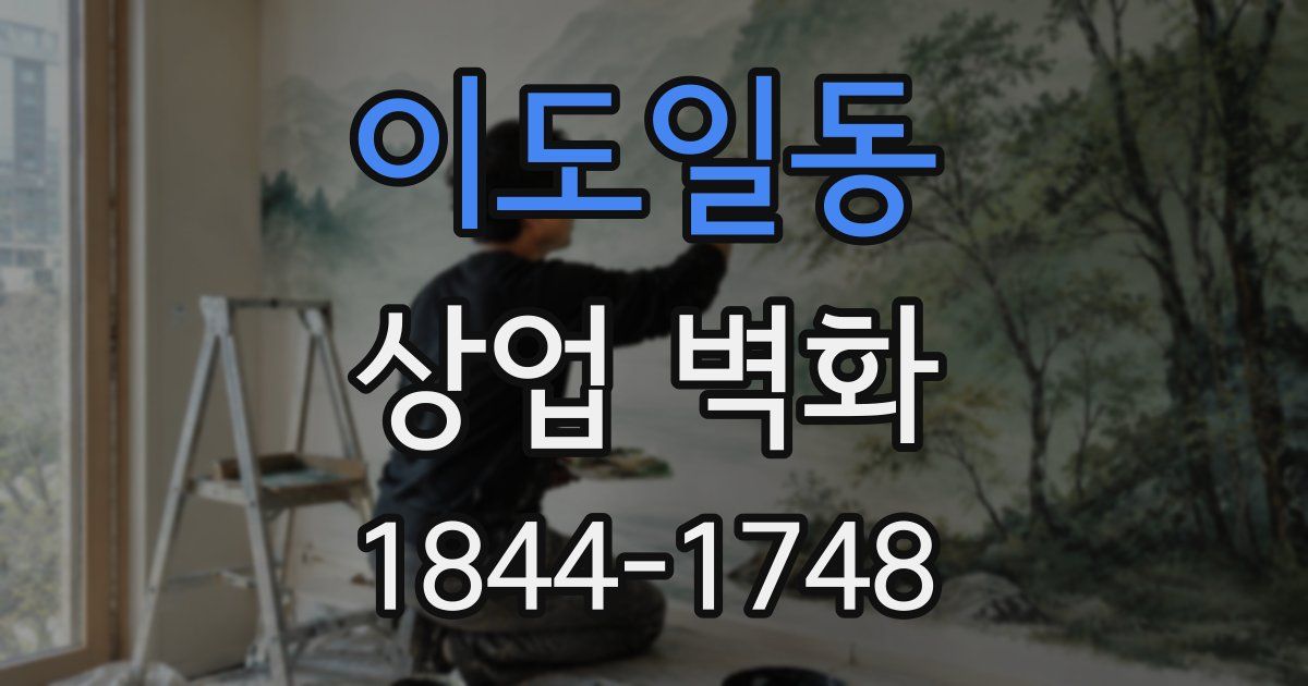 이도일동 상업 벽화