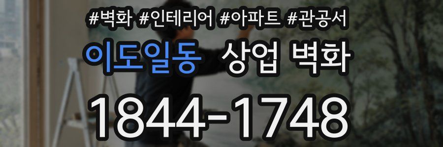 이도일동 상업 벽화