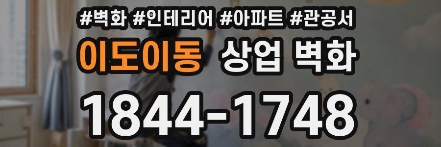 이도이동 상업 벽화