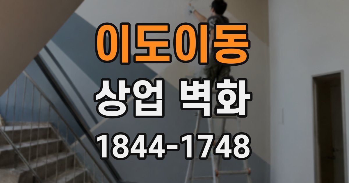 이도이동 상업 벽화