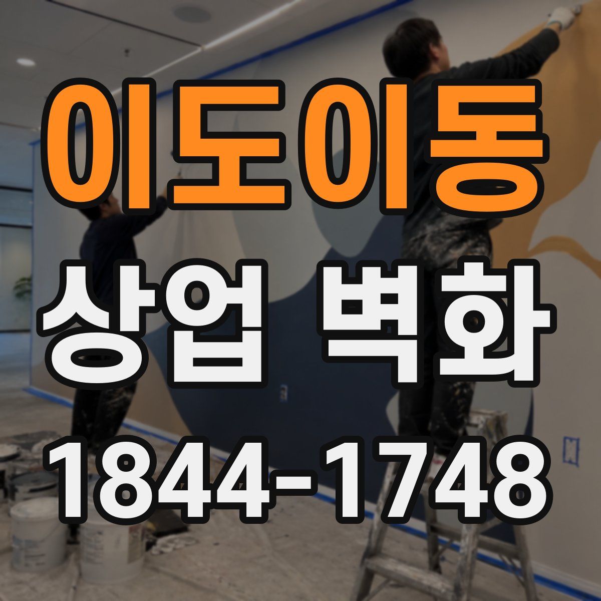 이도이동 상업 벽화