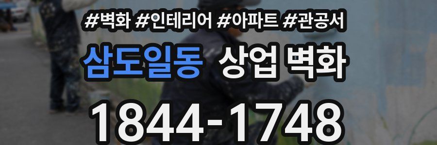 삼도일동 상업 벽화