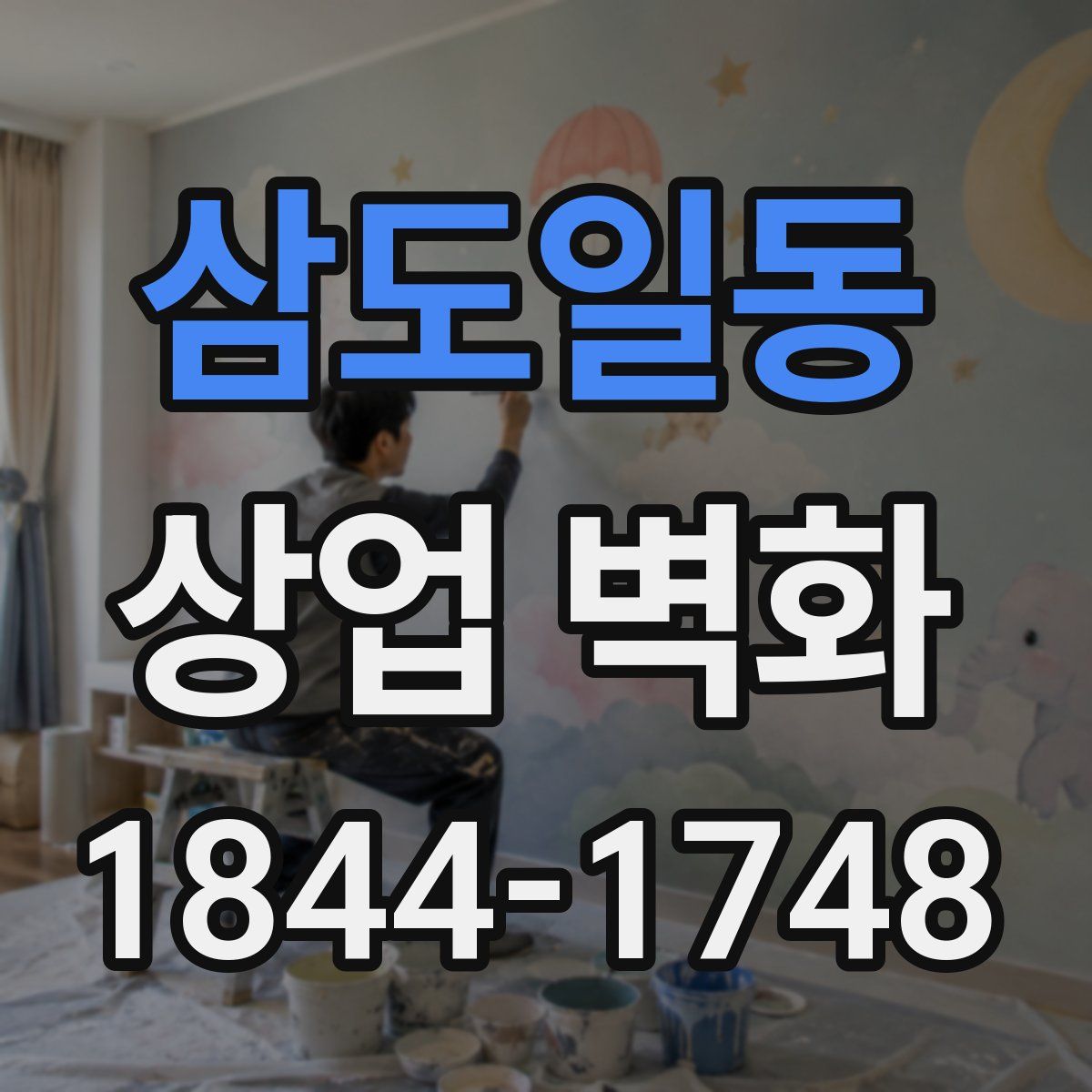 삼도일동 상업 벽화
