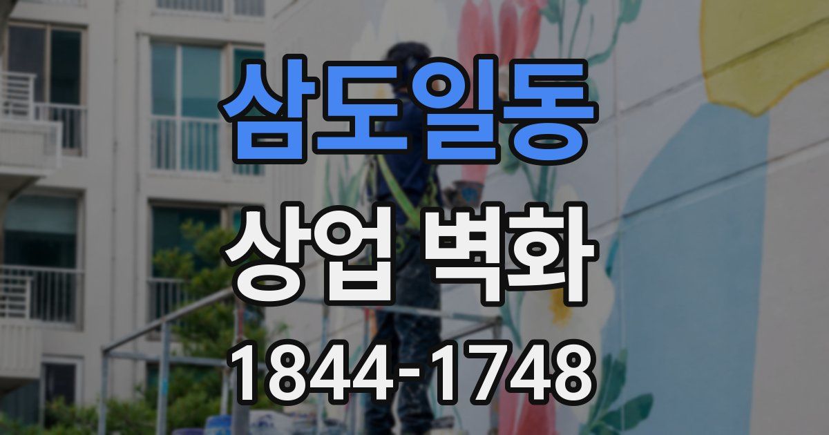 삼도일동 상업 벽화